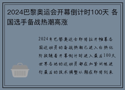 2024巴黎奥运会开幕倒计时100天 各国选手备战热潮高涨