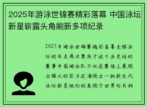 2025年游泳世锦赛精彩落幕 中国泳坛新星崭露头角刷新多项纪录