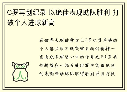 C罗再创纪录 以绝佳表现助队胜利 打破个人进球新高