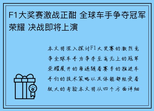 F1大奖赛激战正酣 全球车手争夺冠军荣耀 决战即将上演