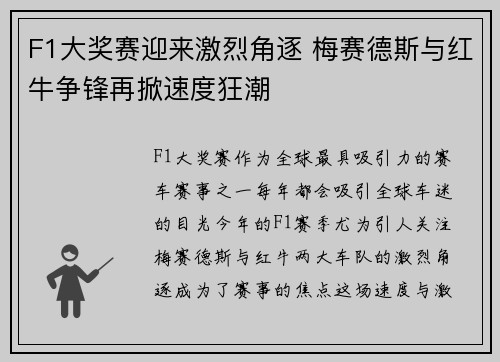 F1大奖赛迎来激烈角逐 梅赛德斯与红牛争锋再掀速度狂潮