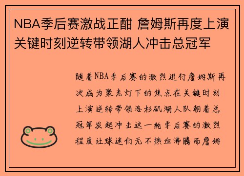 NBA季后赛激战正酣 詹姆斯再度上演关键时刻逆转带领湖人冲击总冠军