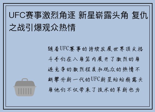 UFC赛事激烈角逐 新星崭露头角 复仇之战引爆观众热情