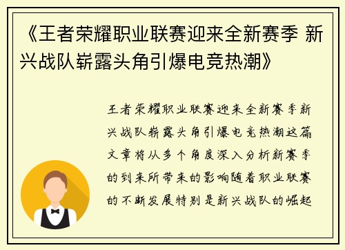 《王者荣耀职业联赛迎来全新赛季 新兴战队崭露头角引爆电竞热潮》