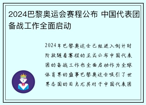 2024巴黎奥运会赛程公布 中国代表团备战工作全面启动