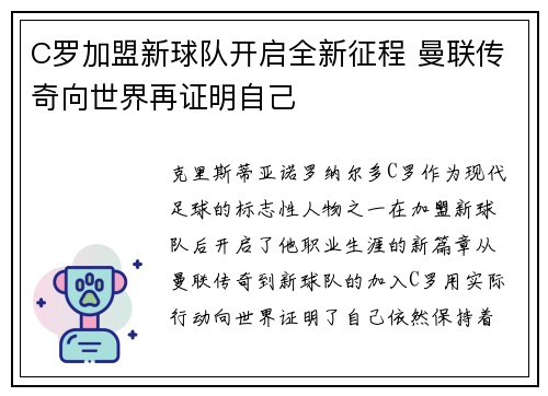 C罗加盟新球队开启全新征程 曼联传奇向世界再证明自己