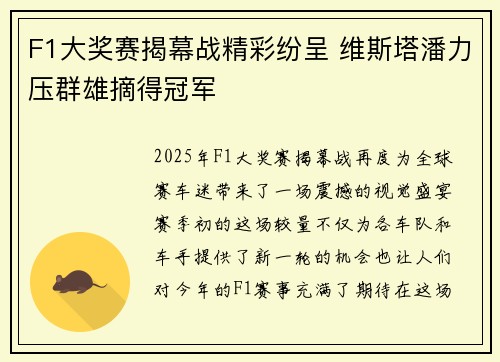F1大奖赛揭幕战精彩纷呈 维斯塔潘力压群雄摘得冠军