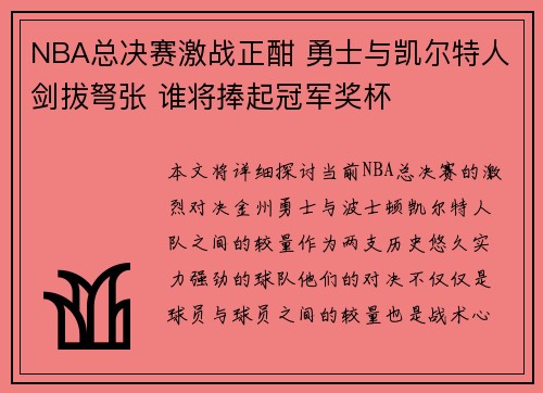 NBA总决赛激战正酣 勇士与凯尔特人剑拔弩张 谁将捧起冠军奖杯