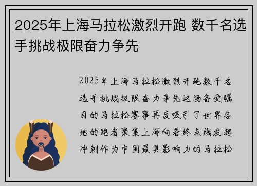 2025年上海马拉松激烈开跑 数千名选手挑战极限奋力争先