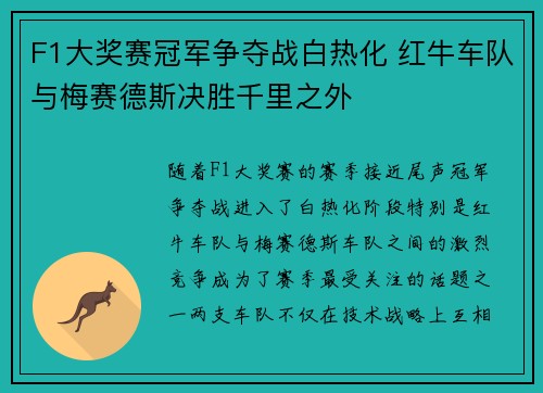F1大奖赛冠军争夺战白热化 红牛车队与梅赛德斯决胜千里之外
