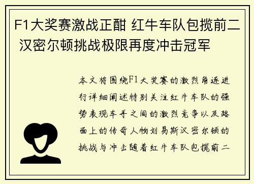 F1大奖赛激战正酣 红牛车队包揽前二 汉密尔顿挑战极限再度冲击冠军