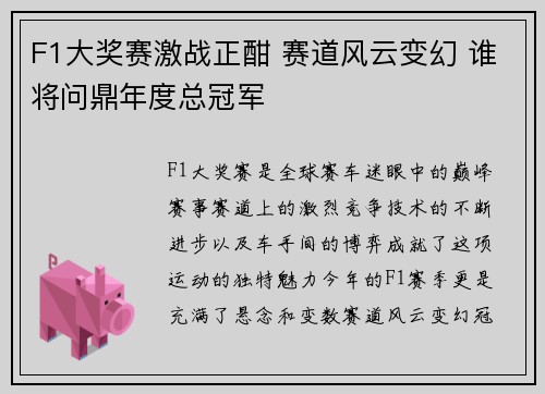 F1大奖赛激战正酣 赛道风云变幻 谁将问鼎年度总冠军