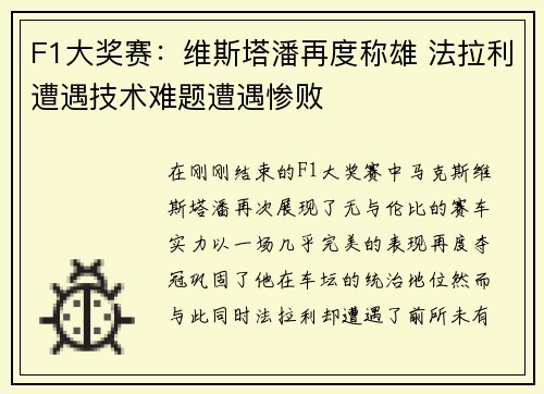 F1大奖赛：维斯塔潘再度称雄 法拉利遭遇技术难题遭遇惨败