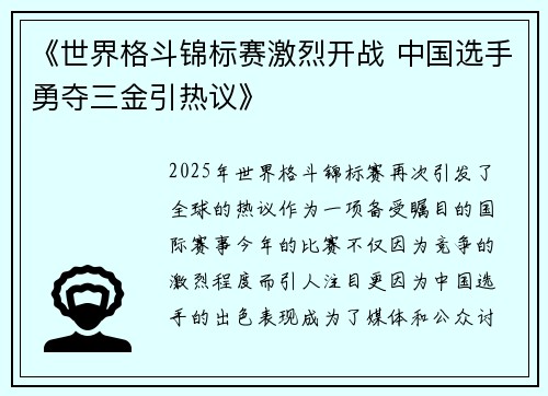 《世界格斗锦标赛激烈开战 中国选手勇夺三金引热议》