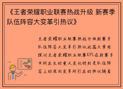 《王者荣耀职业联赛热战升级 新赛季队伍阵容大变革引热议》