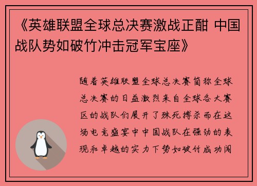 《英雄联盟全球总决赛激战正酣 中国战队势如破竹冲击冠军宝座》