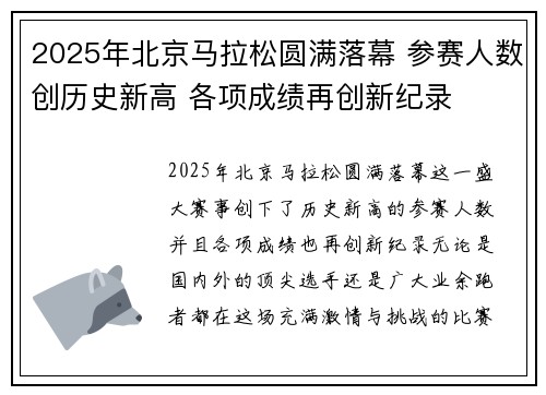2025年北京马拉松圆满落幕 参赛人数创历史新高 各项成绩再创新纪录