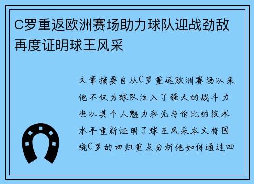 C罗重返欧洲赛场助力球队迎战劲敌 再度证明球王风采