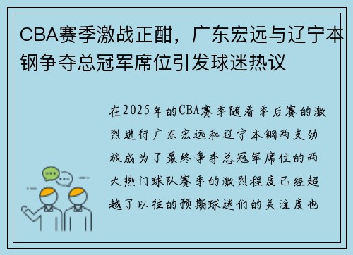 CBA赛季激战正酣，广东宏远与辽宁本钢争夺总冠军席位引发球迷热议