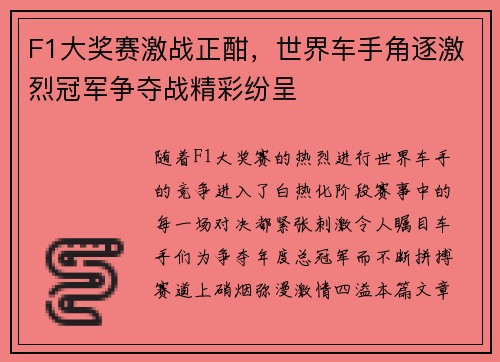 F1大奖赛激战正酣，世界车手角逐激烈冠军争夺战精彩纷呈