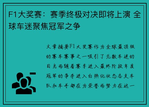 F1大奖赛：赛季终极对决即将上演 全球车迷聚焦冠军之争