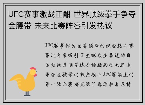 UFC赛事激战正酣 世界顶级拳手争夺金腰带 未来比赛阵容引发热议