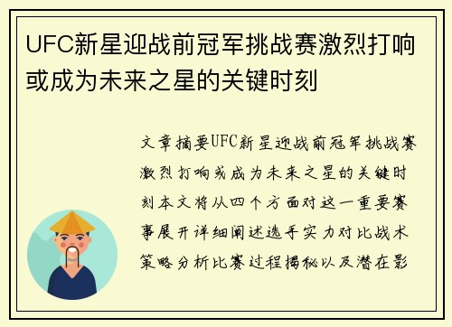 UFC新星迎战前冠军挑战赛激烈打响 或成为未来之星的关键时刻