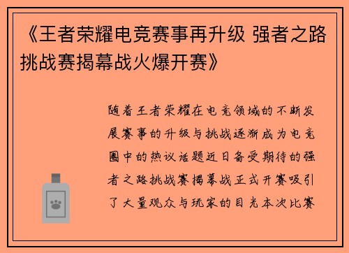 《王者荣耀电竞赛事再升级 强者之路挑战赛揭幕战火爆开赛》