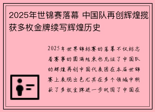 2025年世锦赛落幕 中国队再创辉煌揽获多枚金牌续写辉煌历史