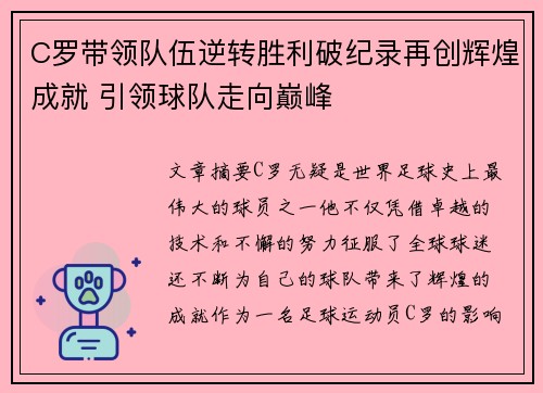 C罗带领队伍逆转胜利破纪录再创辉煌成就 引领球队走向巅峰