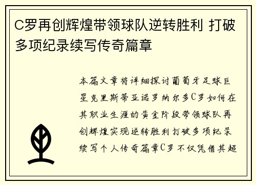 C罗再创辉煌带领球队逆转胜利 打破多项纪录续写传奇篇章