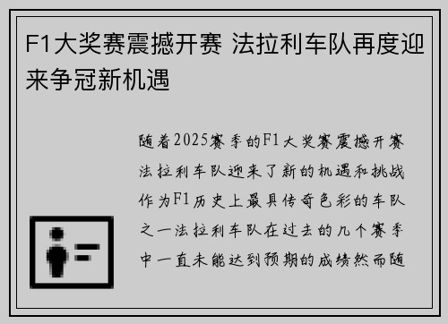 F1大奖赛震撼开赛 法拉利车队再度迎来争冠新机遇