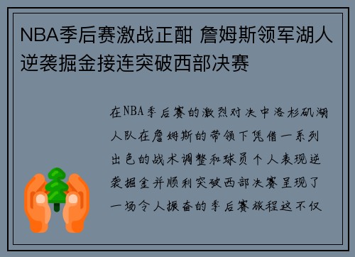 NBA季后赛激战正酣 詹姆斯领军湖人逆袭掘金接连突破西部决赛