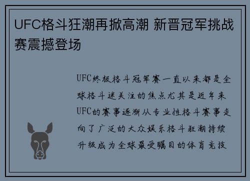 UFC格斗狂潮再掀高潮 新晋冠军挑战赛震撼登场