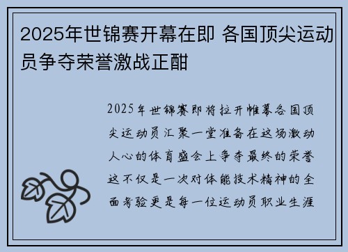 2025年世锦赛开幕在即 各国顶尖运动员争夺荣誉激战正酣