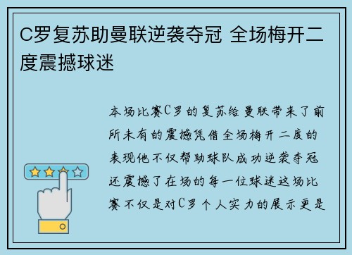 C罗复苏助曼联逆袭夺冠 全场梅开二度震撼球迷