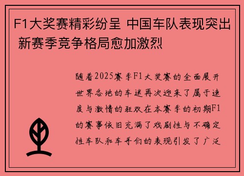 F1大奖赛精彩纷呈 中国车队表现突出 新赛季竞争格局愈加激烈