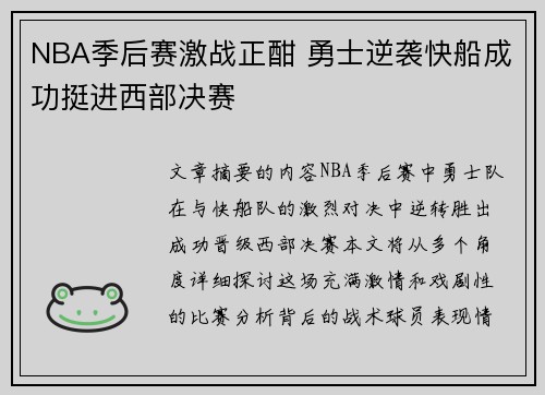 NBA季后赛激战正酣 勇士逆袭快船成功挺进西部决赛