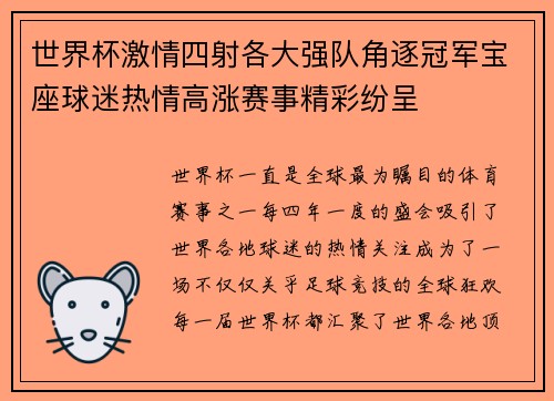 世界杯激情四射各大强队角逐冠军宝座球迷热情高涨赛事精彩纷呈