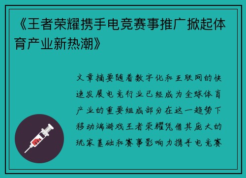 《王者荣耀携手电竞赛事推广掀起体育产业新热潮》