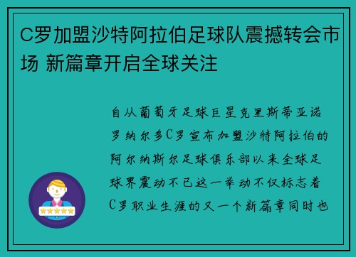 C罗加盟沙特阿拉伯足球队震撼转会市场 新篇章开启全球关注
