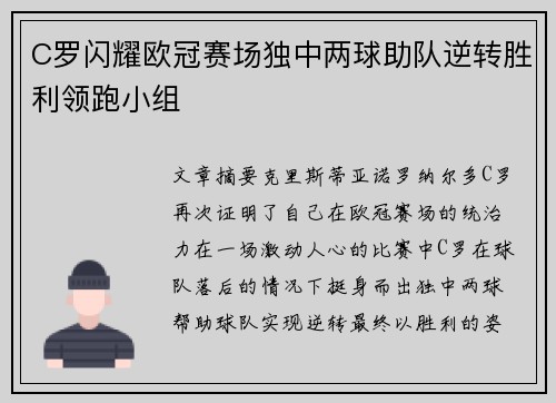C罗闪耀欧冠赛场独中两球助队逆转胜利领跑小组