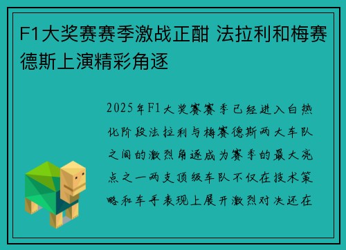 F1大奖赛赛季激战正酣 法拉利和梅赛德斯上演精彩角逐