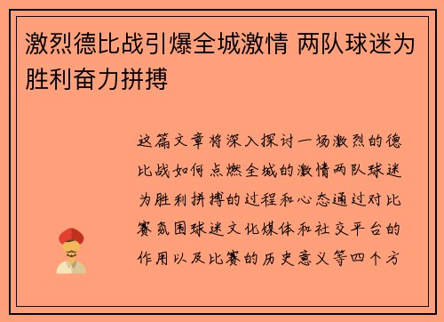 激烈德比战引爆全城激情 两队球迷为胜利奋力拼搏