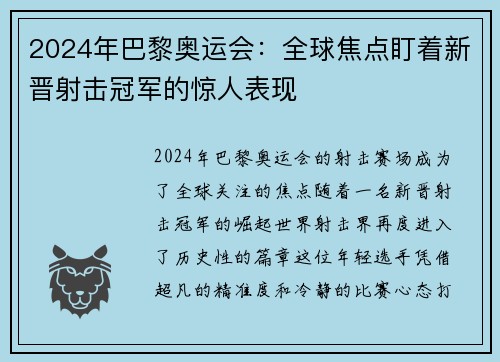 2024年巴黎奥运会：全球焦点盯着新晋射击冠军的惊人表现