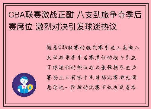 CBA联赛激战正酣 八支劲旅争夺季后赛席位 激烈对决引发球迷热议