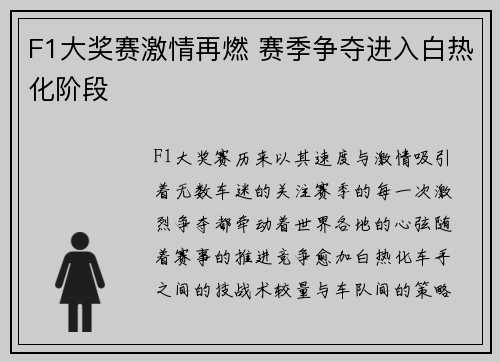 F1大奖赛激情再燃 赛季争夺进入白热化阶段