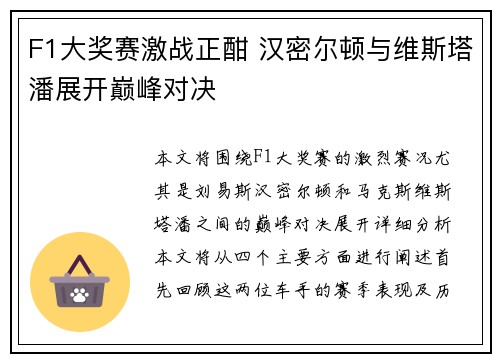 F1大奖赛激战正酣 汉密尔顿与维斯塔潘展开巅峰对决