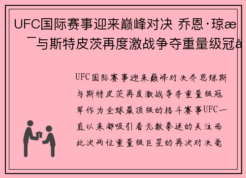 UFC国际赛事迎来巅峰对决 乔恩·琼斯与斯特皮茨再度激战争夺重量级冠军