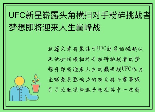 UFC新星崭露头角横扫对手粉碎挑战者梦想即将迎来人生巅峰战